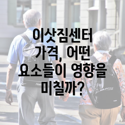 이삿짐센터 가격, 어떤 요소들이 영향을 미칠까?