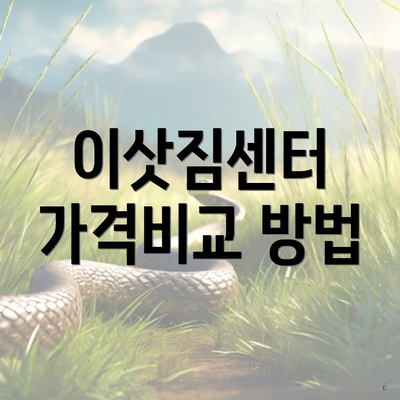 이삿짐센터 가격비교 방법