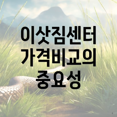 이삿짐센터 가격비교의 중요성