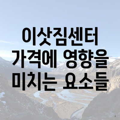 이삿짐센터 가격에 영향을 미치는 요소들