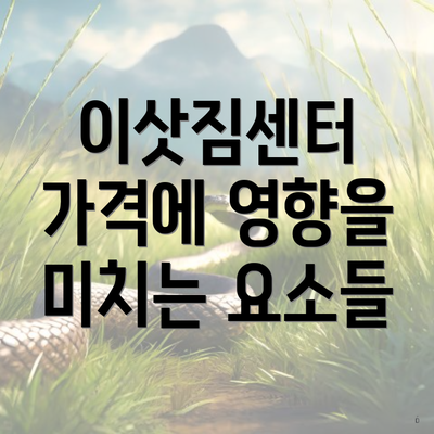 이삿짐센터 가격에 영향을 미치는 요소들