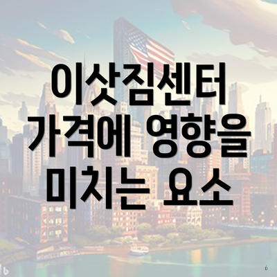 이삿짐센터 가격에 영향을 미치는 요소