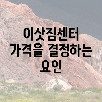 이삿짐센터 가격을 결정하는 요인