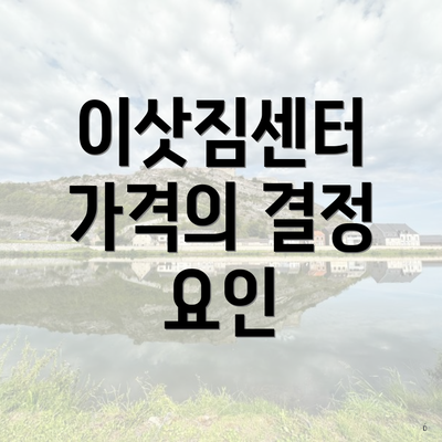 이삿짐센터 가격의 결정 요인