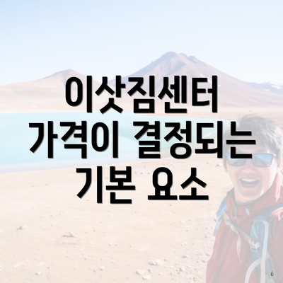 이삿짐센터 가격이 결정되는 기본 요소