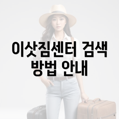 이삿짐센터 검색 방법 안내