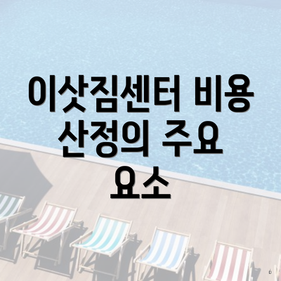 이삿짐센터 비용 산정의 주요 요소