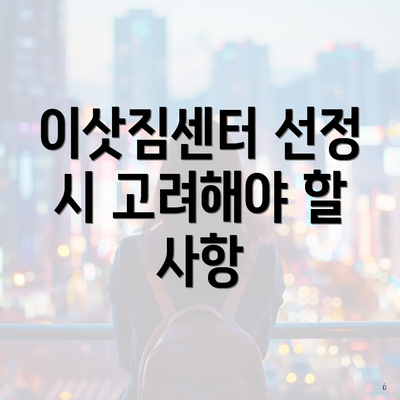 이삿짐센터 선정 시 고려해야 할 사항