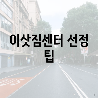 이삿짐센터 선정 팁