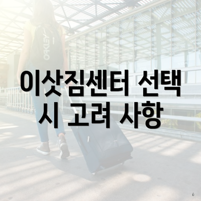 이삿짐센터 선택 시 고려 사항