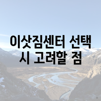 이삿짐센터 선택 시 고려할 점