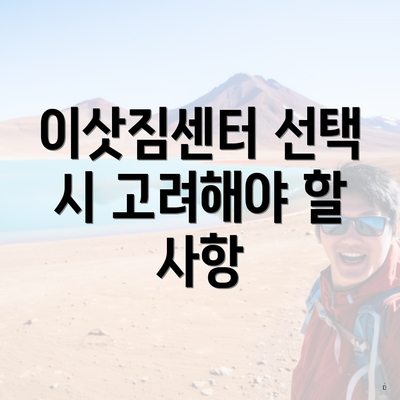 이삿짐센터 선택 시 고려해야 할 사항