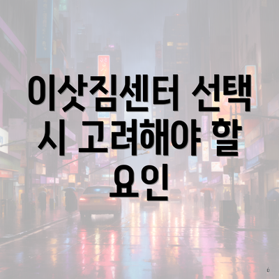 이삿짐센터 선택 시 고려해야 할 요인