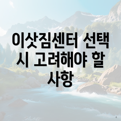 이삿짐센터 선택 시 고려해야 할 사항