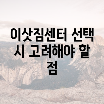 이삿짐센터 선택 시 고려해야 할 점