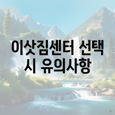 이삿짐센터 선택 시 유의사항