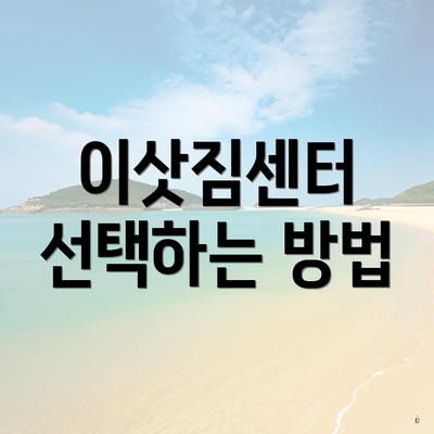 이삿짐센터 선택하는 방법