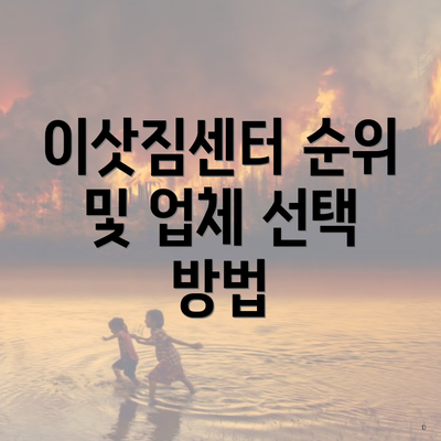 이삿짐센터 순위 및 업체 선택 방법