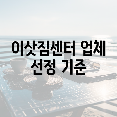 이삿짐센터 업체 선정 기준