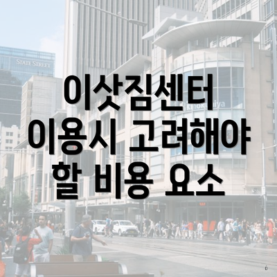 이삿짐센터 이용시 고려해야 할 비용 요소