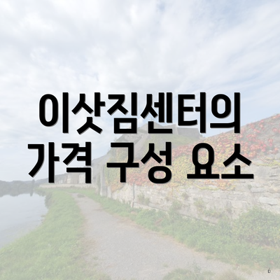 이삿짐센터의 가격 구성 요소