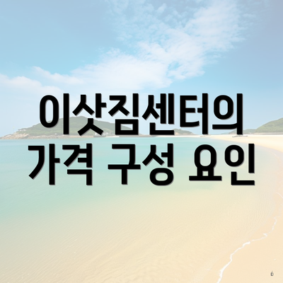 이삿짐센터의 가격 구성 요인