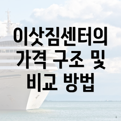 이삿짐센터의 가격 구조 및 비교 방법