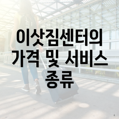 이삿짐센터의 가격 및 서비스 종류