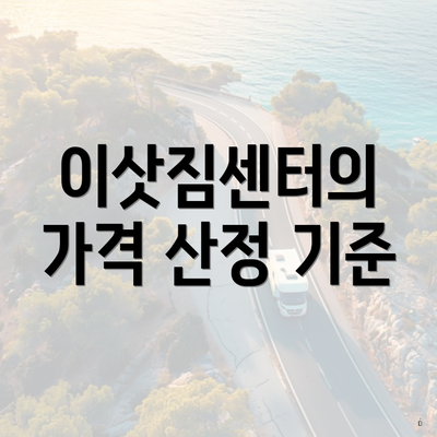 이삿짐센터의 가격 산정 기준