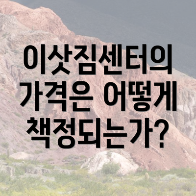 이삿짐센터의 가격은 어떻게 책정되는가?