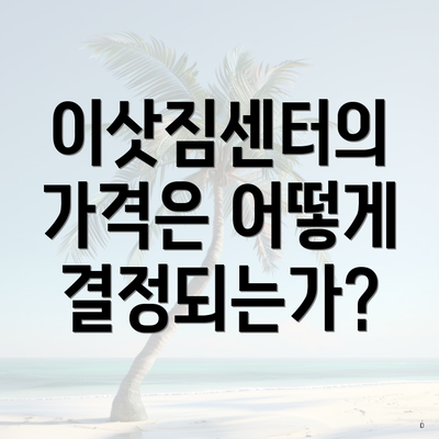 이삿짐센터의 가격은 어떻게 결정되는가?