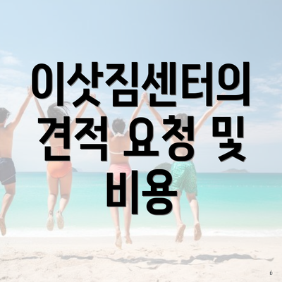 이삿짐센터의 견적 요청 및 비용