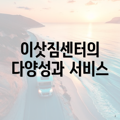 이삿짐센터의 다양성과 서비스