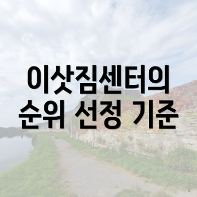 이삿짐센터의 순위 선정 기준