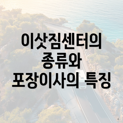 이삿짐센터의 종류와 포장이사의 특징