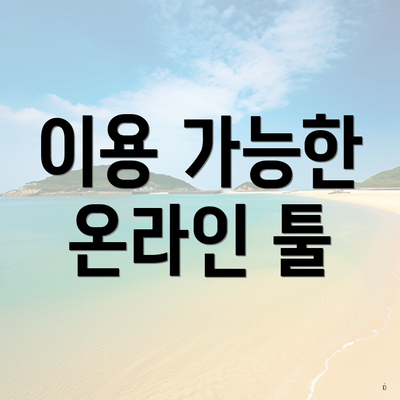 이용 가능한 온라인 툴