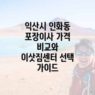 익산시 인화동 포장이사 가격 비교와 이삿짐센터 선택 가이드