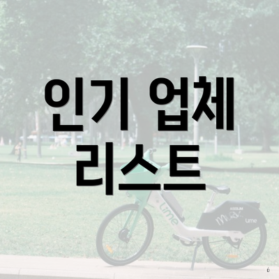 인기 업체 리스트