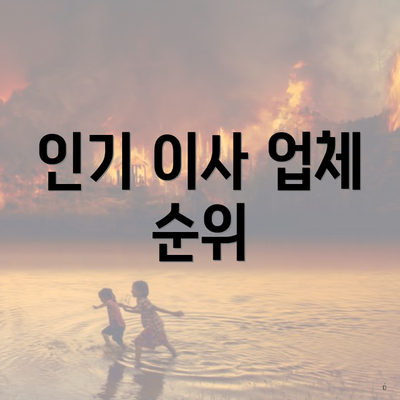 인기 이사 업체 순위