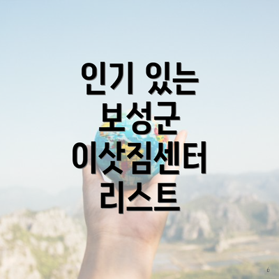 인기 있는 보성군 이삿짐센터 리스트