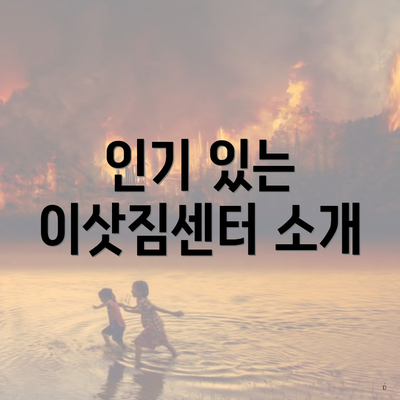 인기 있는 이삿짐센터 소개