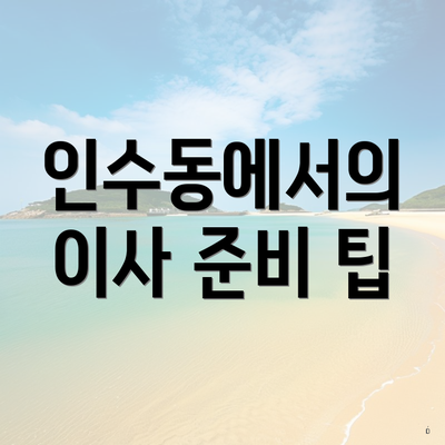 인수동에서의 이사 준비 팁