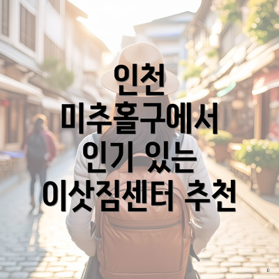 인천 미추홀구에서 인기 있는 이삿짐센터 추천