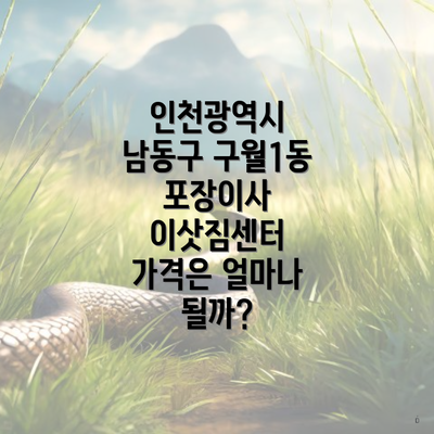 인천광역시 남동구 구월1동 포장이사 이삿짐센터 가격은 얼마나 될까?