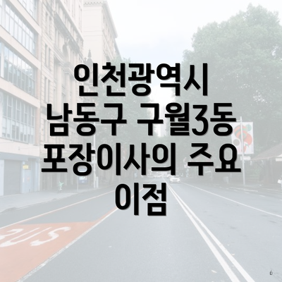 인천광역시 남동구 구월3동 포장이사의 주요 이점