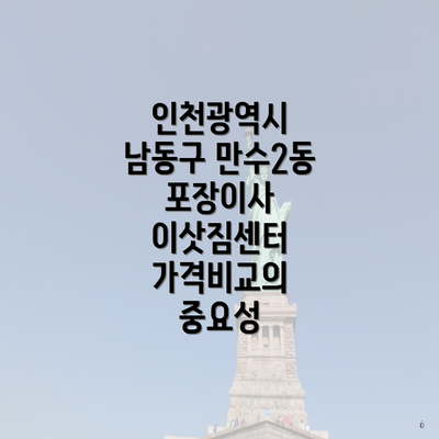 인천광역시 남동구 만수2동 포장이사 이삿짐센터 가격비교의 중요성