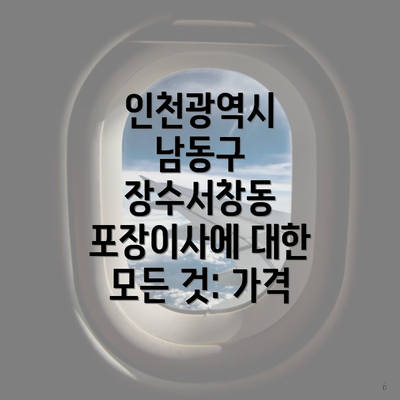 인천광역시 남동구 장수서창동 포장이사에 대한 모든 것: 가격