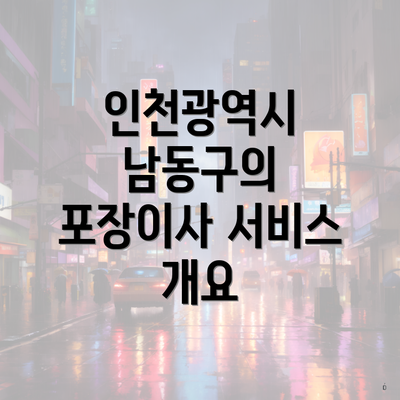 인천광역시 남동구의 포장이사 서비스 개요