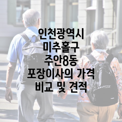 인천광역시 미추홀구 주안8동 포장이사의 가격 비교 및 견적