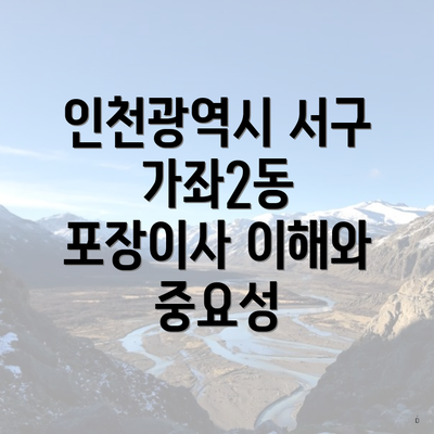 인천광역시 서구 가좌2동 포장이사 이해와 중요성